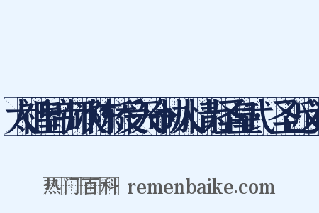 太祖皇帝师次陈桥受天命协人情为圣皇武·圣近义词是什么意思的图片